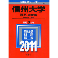 信州大学（理系－前期日程）　理学部・医学部・工学部・農学部　２０１１