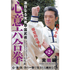 ＤＶＤ　心意六合拳　　　２　実戦編