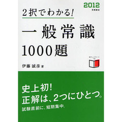 ２択でわかる！一般常識１０００題　’１２年度版