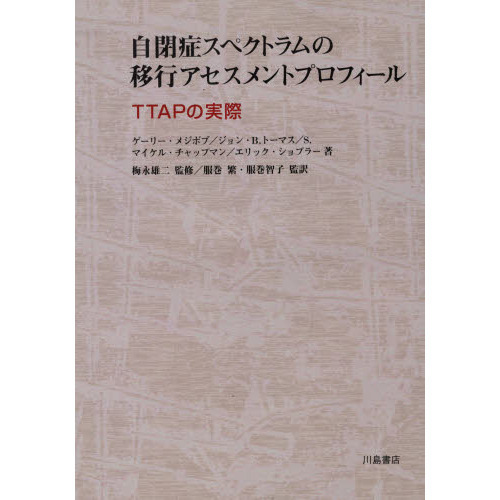 青年期成人期自閉症教育診断検査 心理教育プロフィール(AAPEP)の実際 AASP青年・成人感覚プロファイル | 製品一覧 | 心理検査を探す | 日本