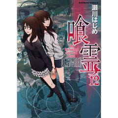 喰霊（がれい）　Ｔｈｅ　Ｅｎｃｈａｉｎｅｄ　Ｓｐｉｒｉｔｕａｌ　Ｂｅａｓｔ　１２