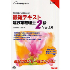 最短テキスト建設業経理士２級　簿記の知識がなくても大丈夫！！　Ｖｅｒ．５．０　第５版