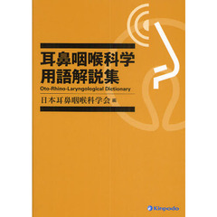 耳鼻咽喉科学用語解説集