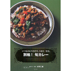 別格！旬カレー　いつものルウだけで。うまさ一年中。