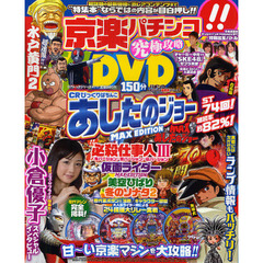 京楽パチンコ究極攻略ＤＶＤ