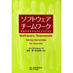 ソフトウェアチームワーク　成功を自分のものにするために