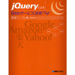 ｊＱｕｅｒｙによるＷｅｂサービス活用ワザ　実践サンプル集