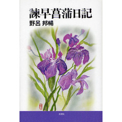 諫早菖蒲日記　新装版