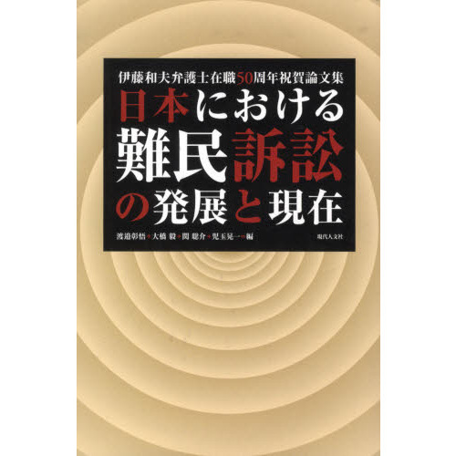 日本における難民訴訟の発展と現在 日本における難民訴訟の発展と現在 — 伊藤和夫弁護士在職50周年