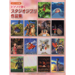 ピアノで弾くスタジオジブリ作品集　『風の谷のナウシカ』から『借りぐらしのアリエッティ』まで全２０曲