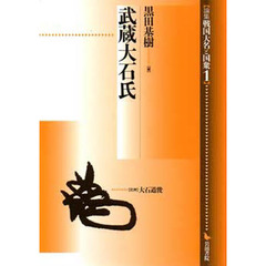 武蔵大石氏