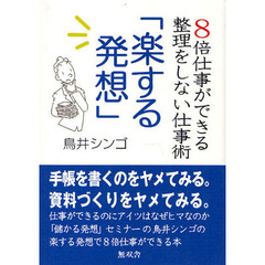 楽する発想　８倍仕事ができる整理をしない仕事術