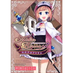 ロロナのアトリエ　わたしのたからもの