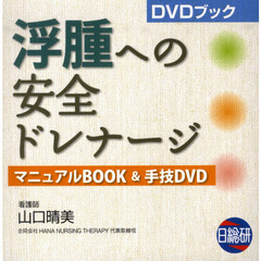 浮腫への安全ドレナージ　マニュアルＢＯＯＫ＆手技ＤＶＤ　ＤＶＤブック