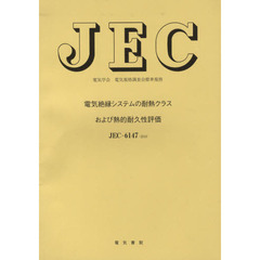 ＪＥＣ－６１４７－２０１０　電気絶縁シス