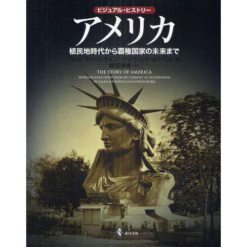 アメリカ　ビジュアル・ヒストリー　植民地時代から覇権国家の未来まで