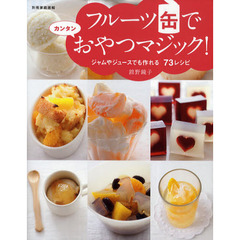 フルーツ缶でおやつマジック！　ジャムやジュースでも作れる７３レシピ
