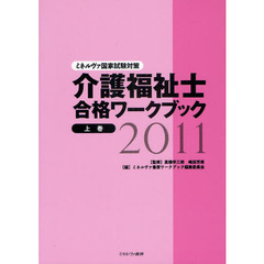 介護福祉士合格ワークブック　ミネルヴァ国家試験対策　２０１１上巻