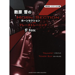 数原 晋の ホーンセクション フレーズトレーニング B♭book