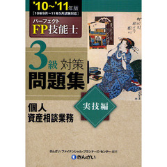 パーフェクトＦＰ技能士３級対策問題集　’１０～’１１年版実技編個人資産相談業務