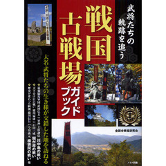 戦国古戦場ガイドブック　武将たちの軌跡を追う