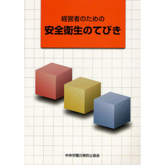 経営者のための安全衛生のてびき　第５版