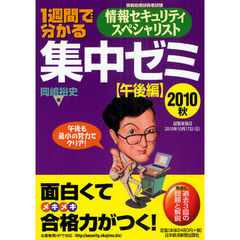 １週間で分かる情報セキュリティスペシャリスト集中ゼミ　２０１０秋〈午後編〉