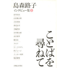 島森路子インタビュー集　１　ことばを尋ねて