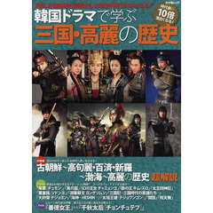 韓国ドラマで学ぶ三国・高麗の歴史　大特集古朝鮮～高句麗・百済・新羅～渤海～高麗の歴史超解説