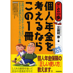 個人年金を考えるならこの１冊