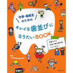 中学・高校生のためのキレイな歯並びになりたいＢＯＯＫ　信頼できる全国の矯正歯科医リスト付き！