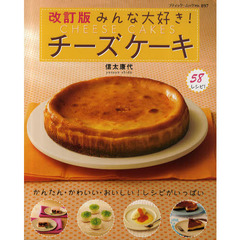 みんな大好き！チーズケーキ　全５８レシピ満載！　改訂版