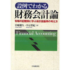 設例でわかる財務会計論　有報の記載例に学ぶ会計諸基準の考え方