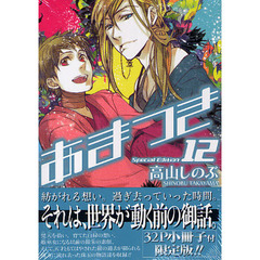 限定版　あまつき　　１２