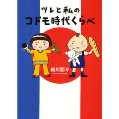 ツレと私のコドモ時代くらべ