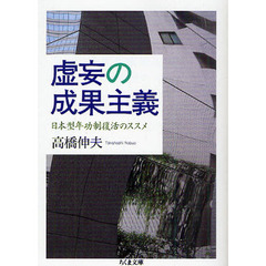 虚妄の成果主義　日本型年功制復活のススメ