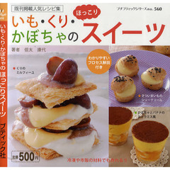 いも・くり・かぼちゃのほっこりスイーツ