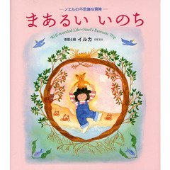 まあるいいのち　ノエルの不思議な冒険