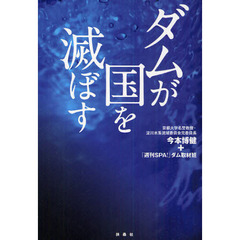 ダムが国を滅ぼす