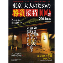 東京大人のための勝負接待１００選　こんな時代の接待はインパクト＆コンパクトで最大限の成果を上げる　２０１１年版