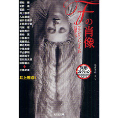 Ｆの肖像　フランケンシュタインの幻想たち