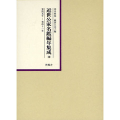 近世公家名鑑編年集成　１０　影印　寛政５年－寛政１１年