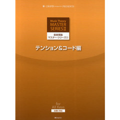音楽理論マスター・シリーズ　２　テンション＆コード編