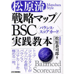松原流戦略マップ／ＢＳＣ〈バランス・スコアカード〉実践教本