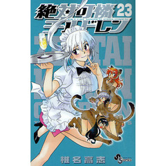 絶対可憐チルドレン　２３