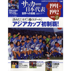 サッカー日本代表世界への挑戦　１９９１－２０１０　Ｖｏｌ．２　１９９１－１９９２　アジアカップ初制覇！