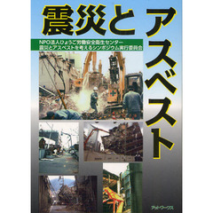 震災とアスベスト