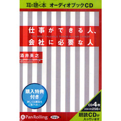 ＣＤ　仕事ができる人、会社に必要な人