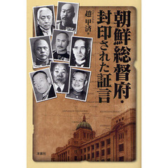 朝鮮総督府・封印された証言