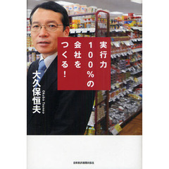 実行力１００％の会社をつくる！